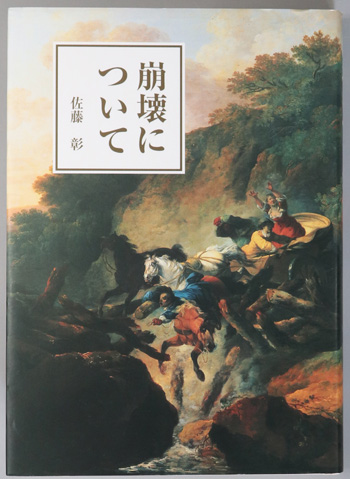 崩壊について
