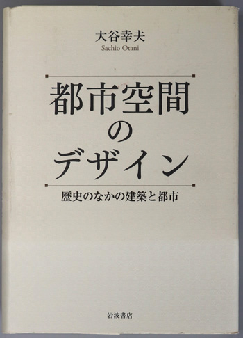 都市空間のデザイン 歴史のなかの建築と都市