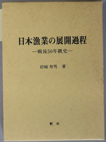 日本漁業の展開過程 戦後50年概史