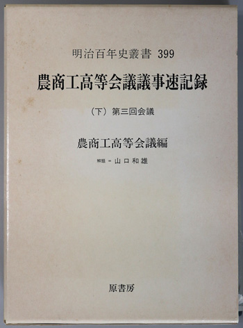 農商工高等会議議事速記録 第三回会議(明治百年史叢書 第399巻)