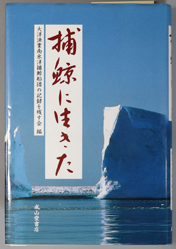 捕鯨に生きた