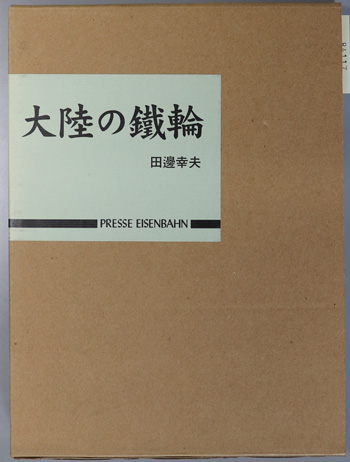 大陸の鉄輪