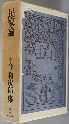 民家論 今和次郎集 第2巻