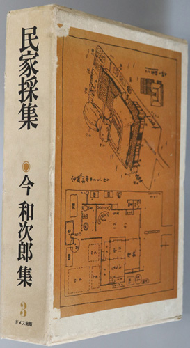 民家採集 今和次郎集 第3巻
