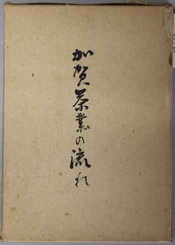 加賀茶業の流れ