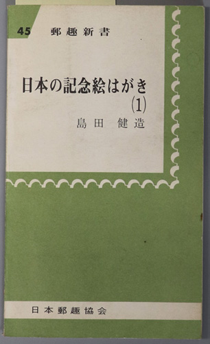 日本の記念絵はがき 郵趣新書 45