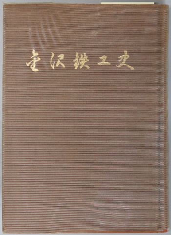 金沢鉄工史