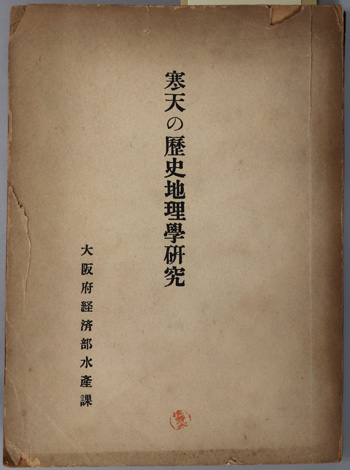 寒天の歴史地理学研究