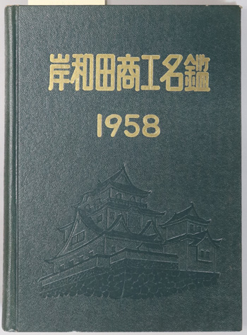 岸和田商工名鑑