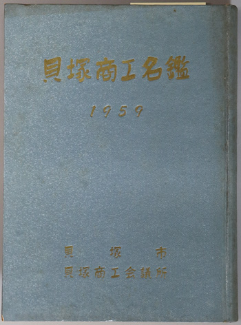 貝塚商工名鑑