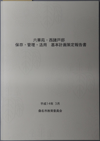 六華苑・西諸戸邸保存・管理・活用基本計画策定報告書