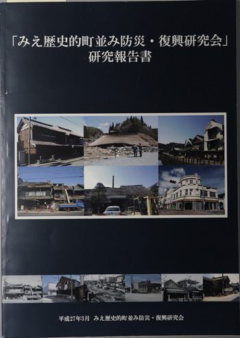 みえ歴史的町並み防災・復興研究会研究報告書