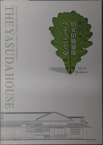 旧安田楠雄邸へようこそ 千駄木のお屋敷:Official Guidebook