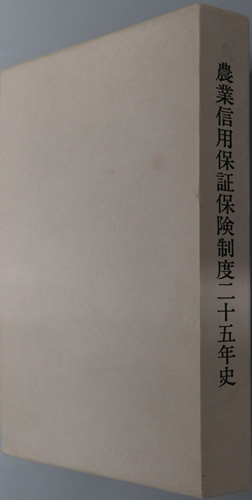 農業信用保証保険制度二十五年史