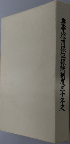 農業信用保証保険制度三十年史
