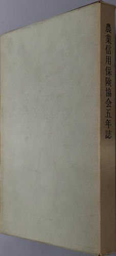 農業信用保険協会五年誌