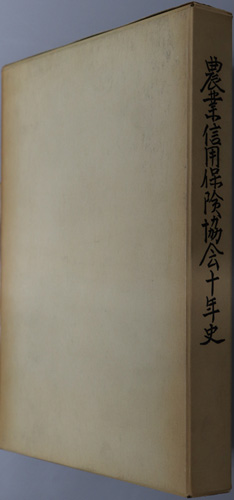 農業信用保険協会十年史
