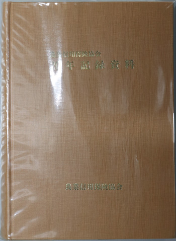 農業信用保険協会20年記録資料