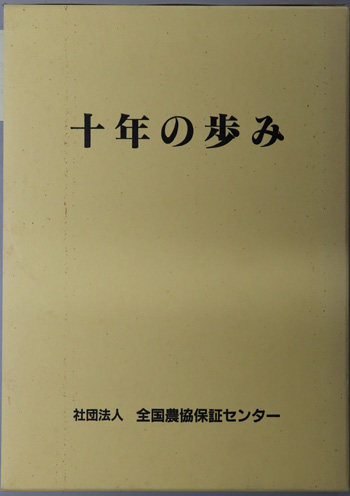 十年の歩み
