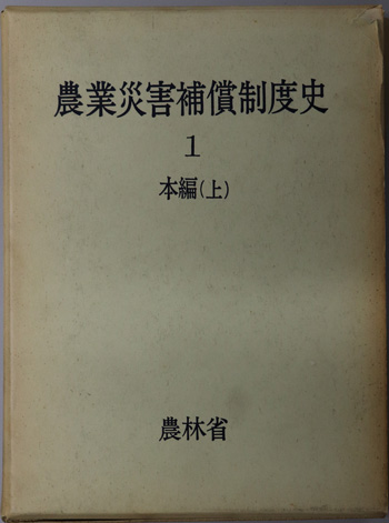 農業災害補償制度史