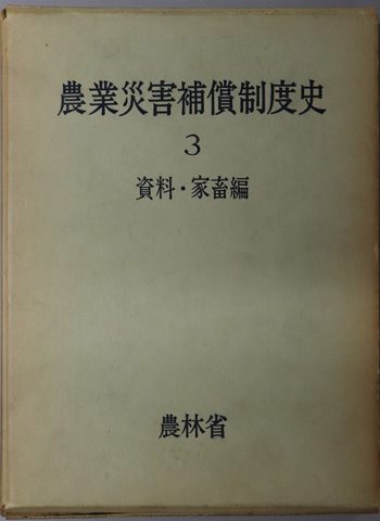 農業災害補償制度史
