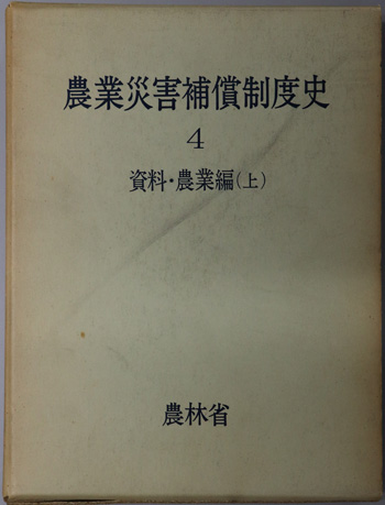 農業災害補償制度史