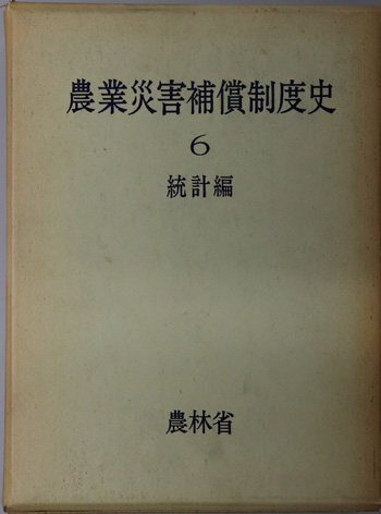 農業災害補償制度史