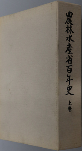 農林水産省百年史 明治編/ 大正・昭和戦前編/ 昭和戦後編/資料編
