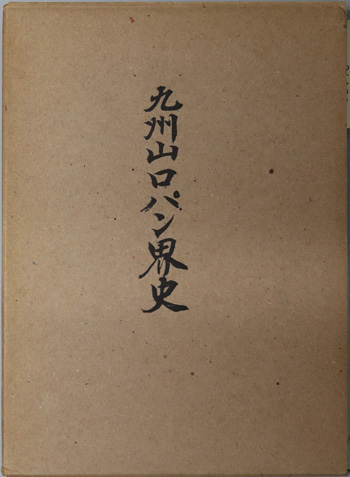 九州山口パン界史