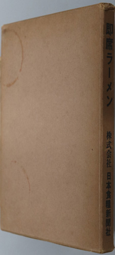 即席ラーメン 日食技術叢書 2