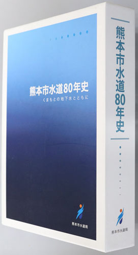 熊本市水道80年史 くまもとの地下水とともに