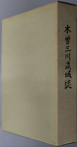 木曽三川流域誌