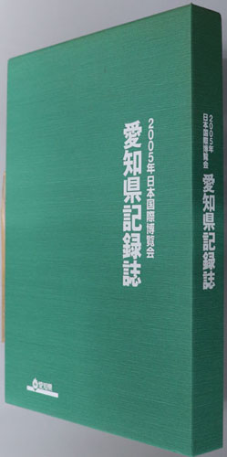 2005年日本国際博覧会愛知県記録誌 ［愛知万博］( 愛知県