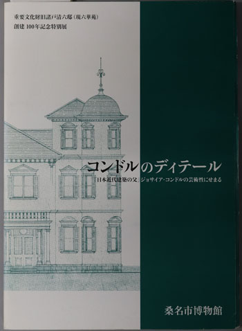 コンドルのディテール 日本近代建築の父ジョサイア・コンドルの芸術性にせまる:重要文化財旧諸戸清六邸(現六華苑)創建100年記念特別展