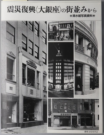 震災復興大銀座の街並みから 清水組写真資料(銀座文化研究 別冊)