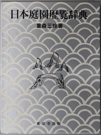 日本庭園歴覧辞典