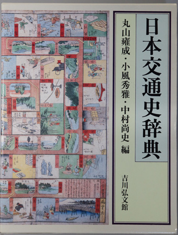日本交通史辞典