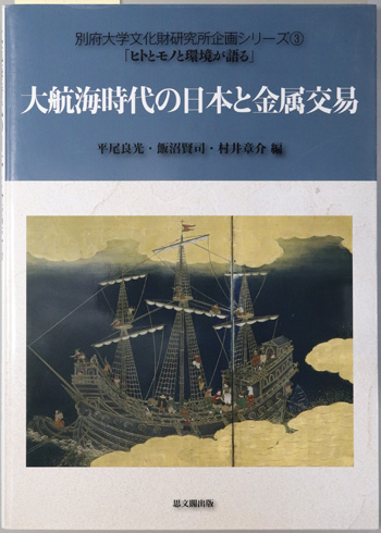 大航海時代の日本と金属交易 別府大学文化財研究所企画シリーズ3:ヒトとモノと環境が語る