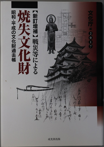 戦災等による焼失文化財 昭和・平成の文化財過去帳:2017