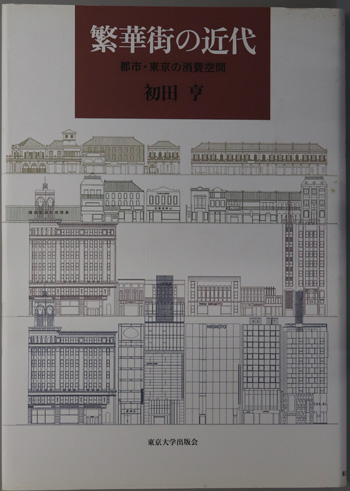 繁華街の近代 都市・東京の消費空間