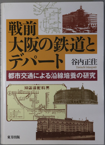 戦前大阪の鉄道とデパート 都市交通による沿線培養の研究