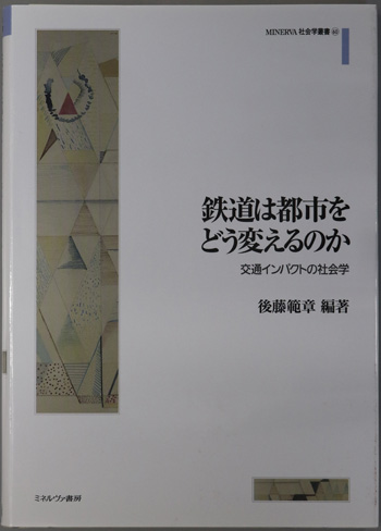鉄道は都市をどう変えるのか 交通インパクトの社会学(MINERVA社会学叢書60)