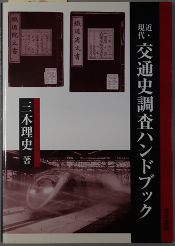 近・現代交通史調査ハンドブック