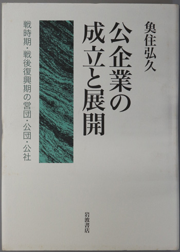 公企業の成立と展開 戦時期・戦後復興期の営団・公団・公社