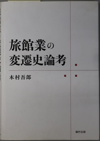 旅館業の変遷史論考