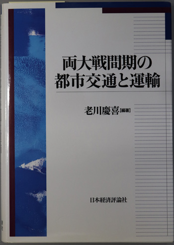 両大戦間期の都市交通と運輸
