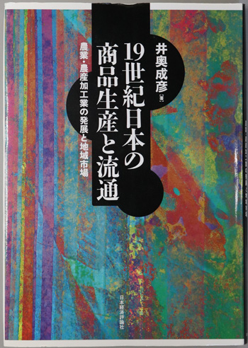 19世紀日本の商品生産と流通 農業・農産加工業の発展と地域市場