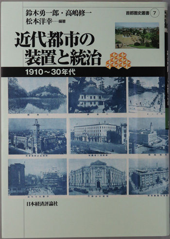 近代都市の装置と統治 1910~30年代(首都圏史叢書7)