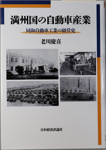 満州国の自動車産業 同和自動車工業の経営史