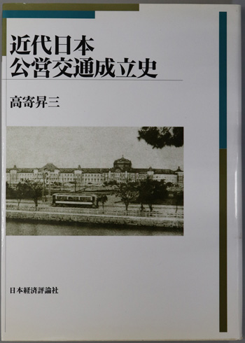 近代日本公営交通成立史